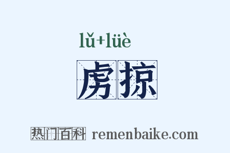 虏掠是什么意思的图片